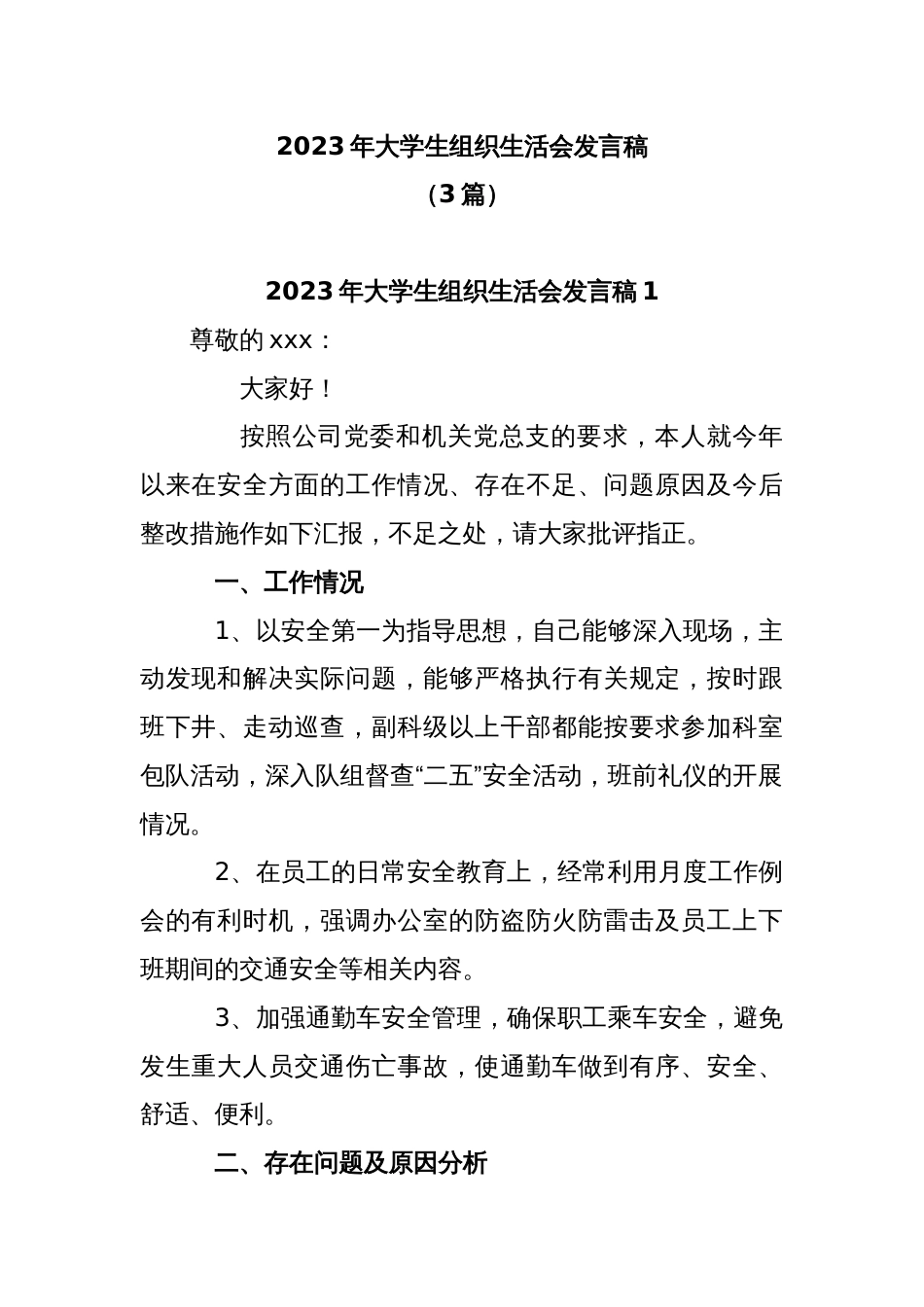 (3篇)2023年大学生组织生活会发言稿_第1页