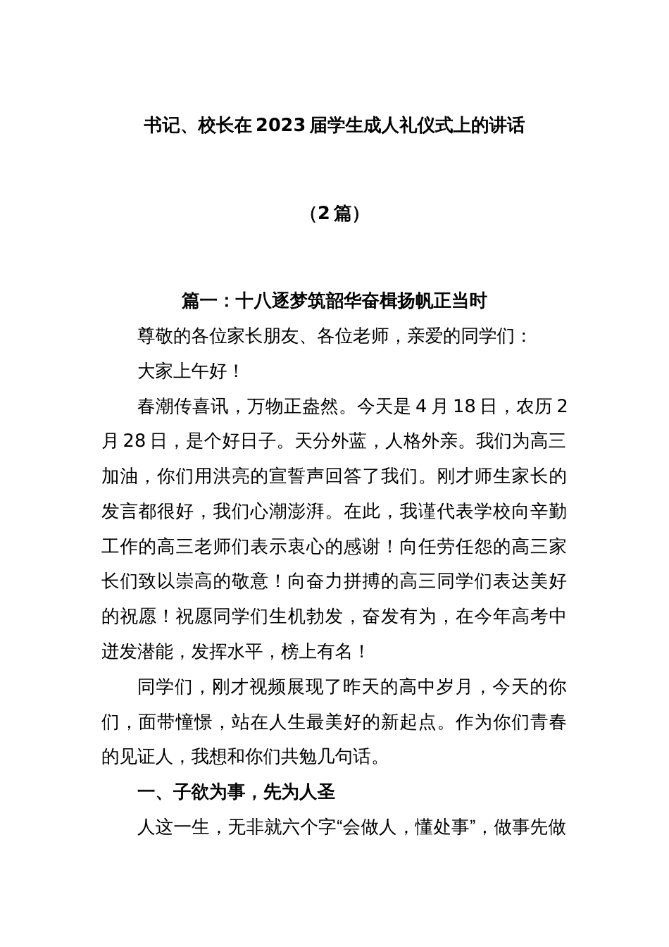 (2篇)书记、校长在2023届学生成人礼仪式上的讲话_第1页