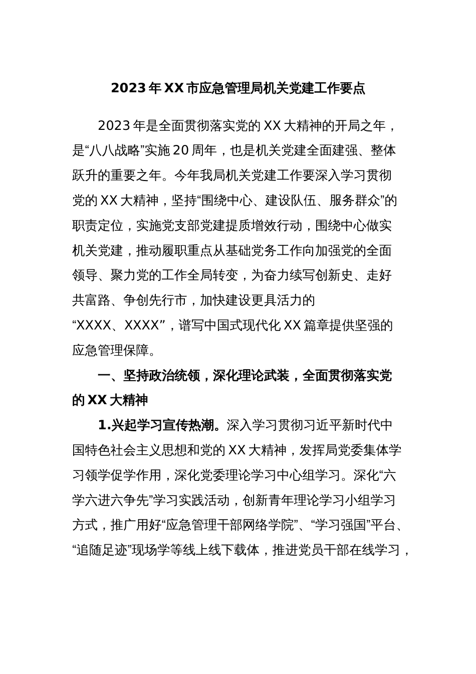 2023年XX市应急管理局机关党建工作要点_第1页