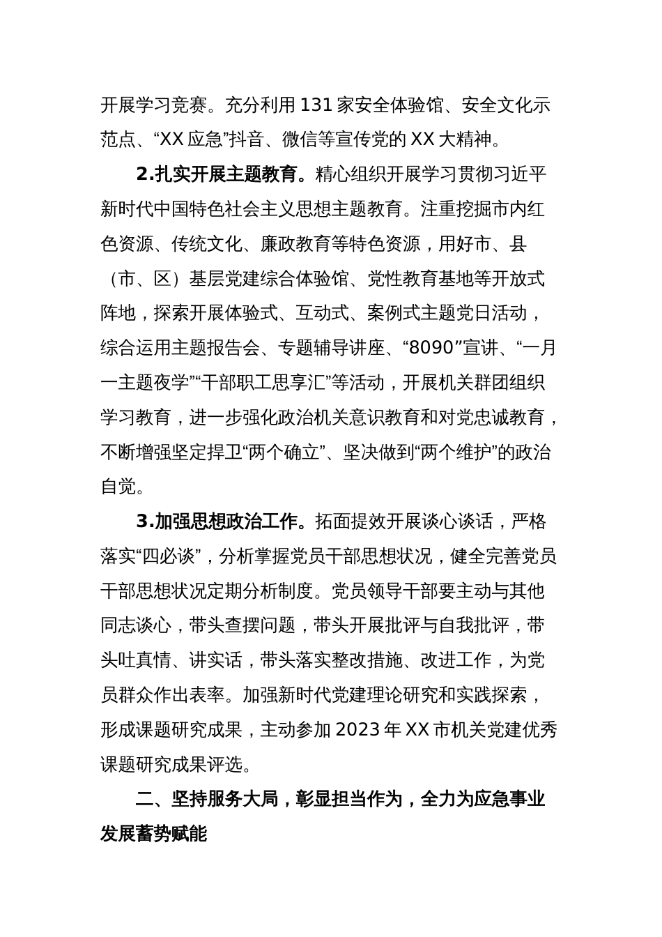 2023年XX市应急管理局机关党建工作要点_第2页