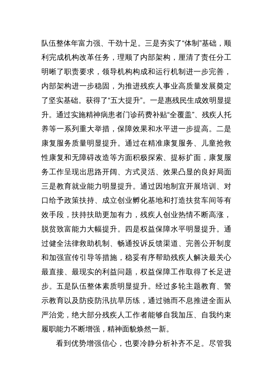 在全县残疾人工作总结表彰暨2022年惠残民生工作部署会的讲话_第2页