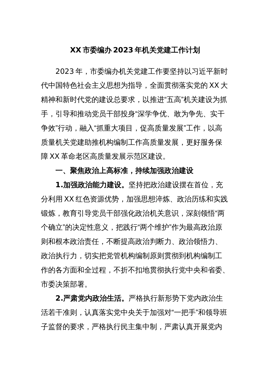 XX市委编办2023年机关党建工作计划_第1页