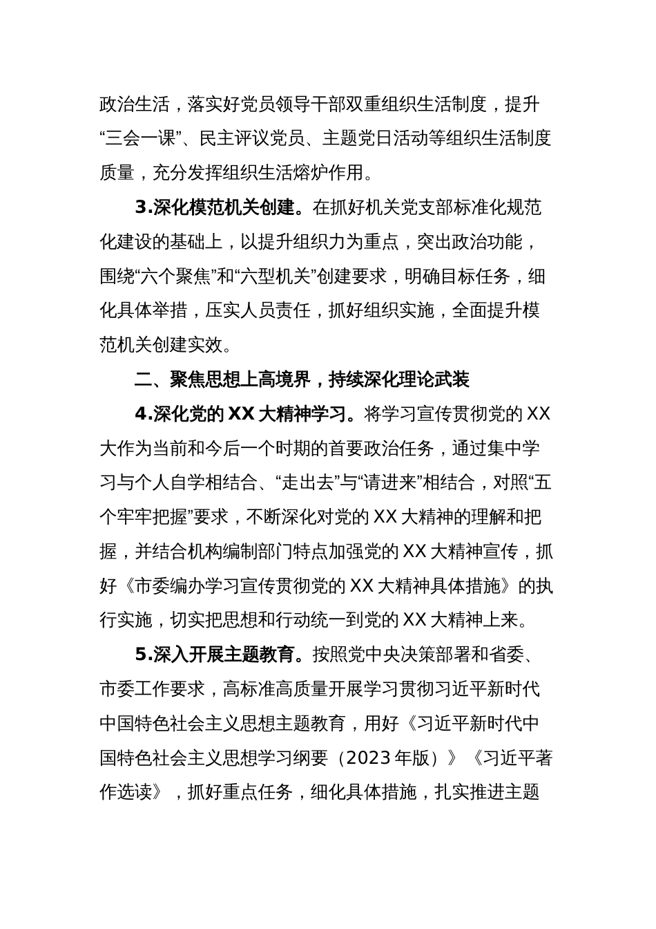 XX市委编办2023年机关党建工作计划_第2页