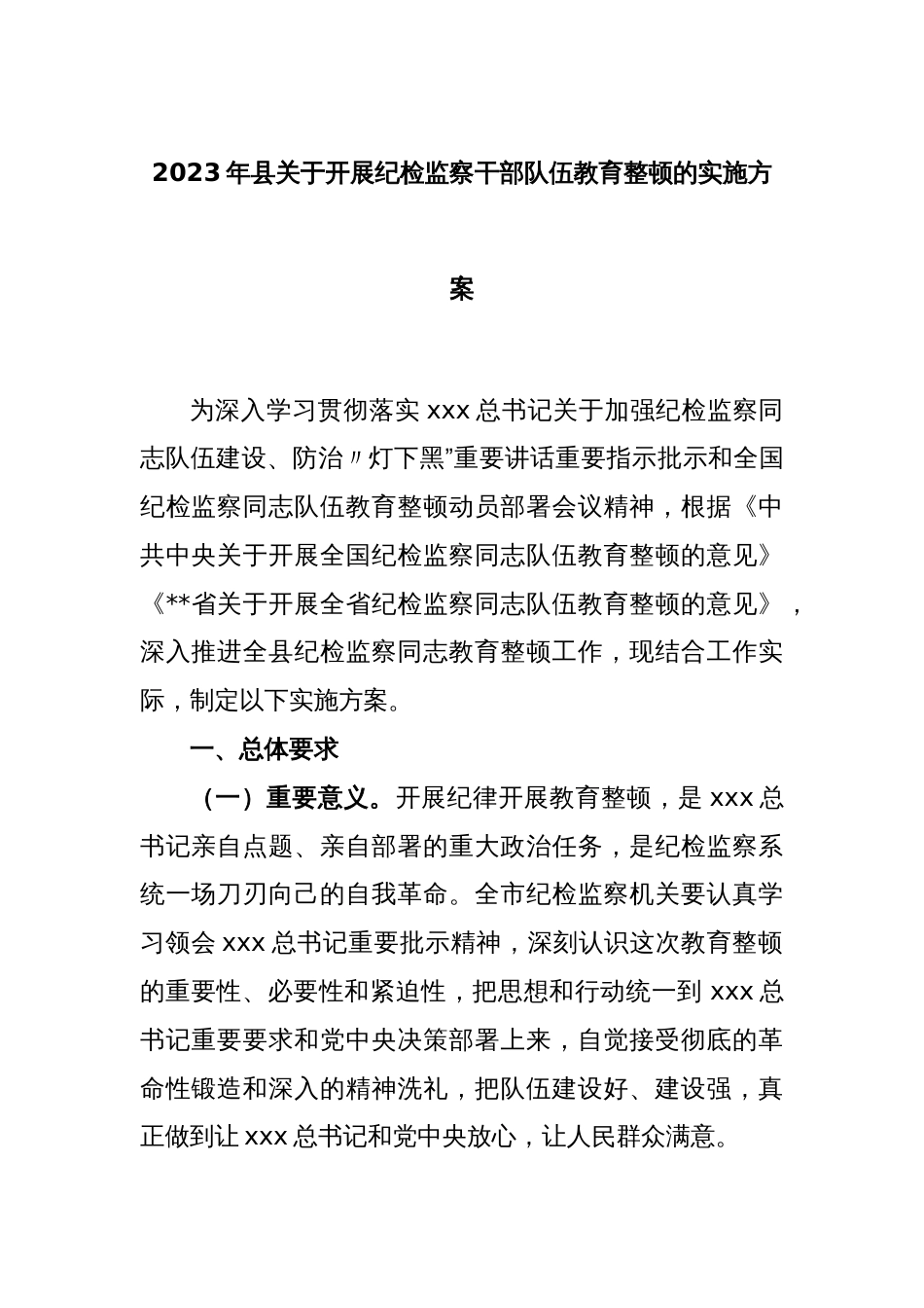 2023年县关于开展纪检监察干部队伍教育整顿的实施方案_第1页