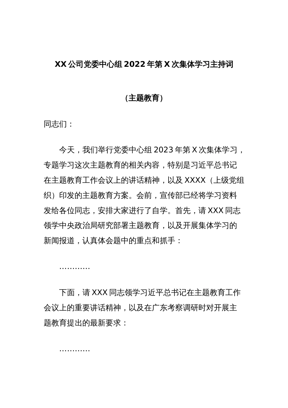 XX公司党委中心组2022年第X次集体学习主持词(主题教育)_第1页