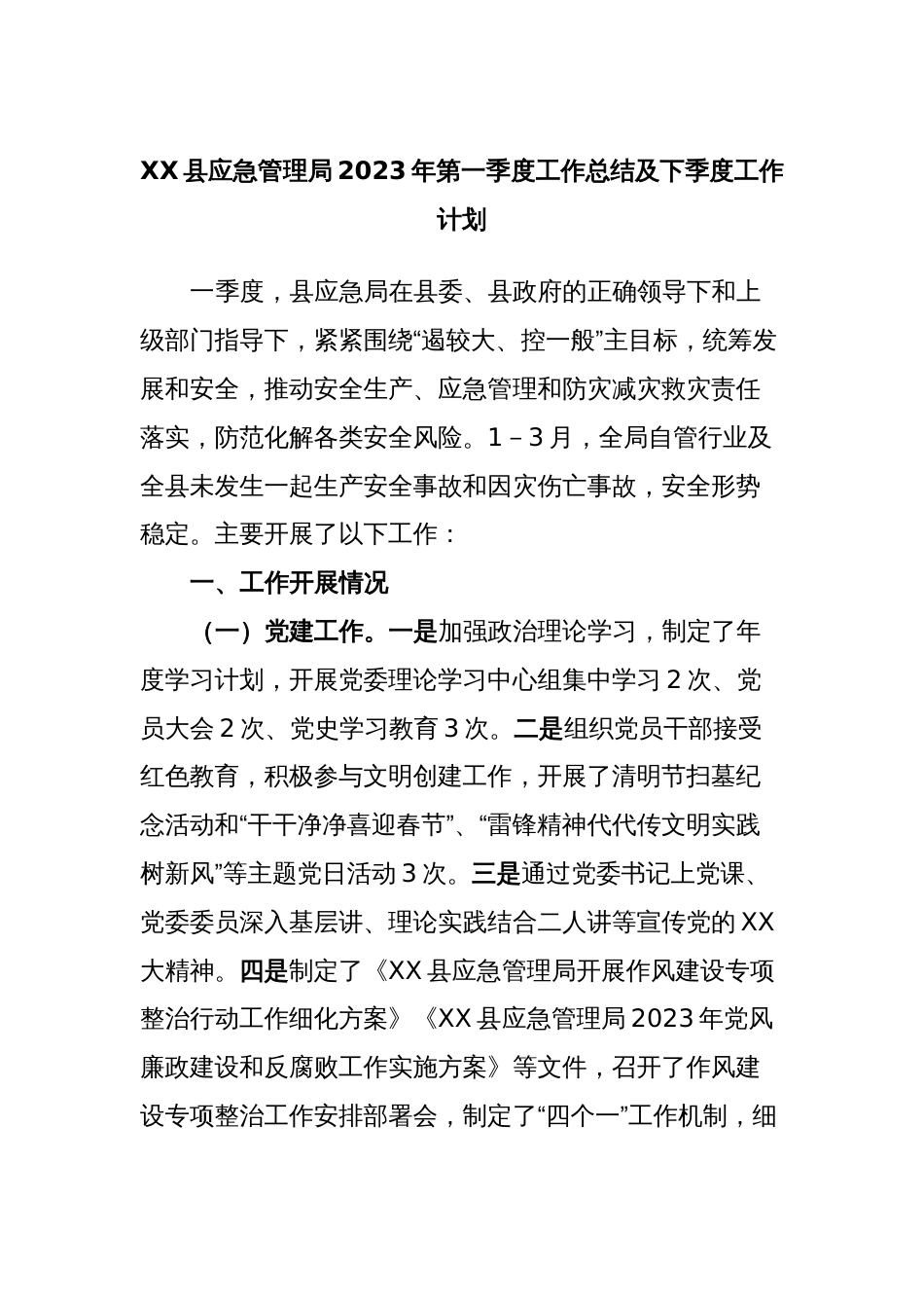 XX县应急管理局2023年第一季度工作总结及下季度工作计划_第1页