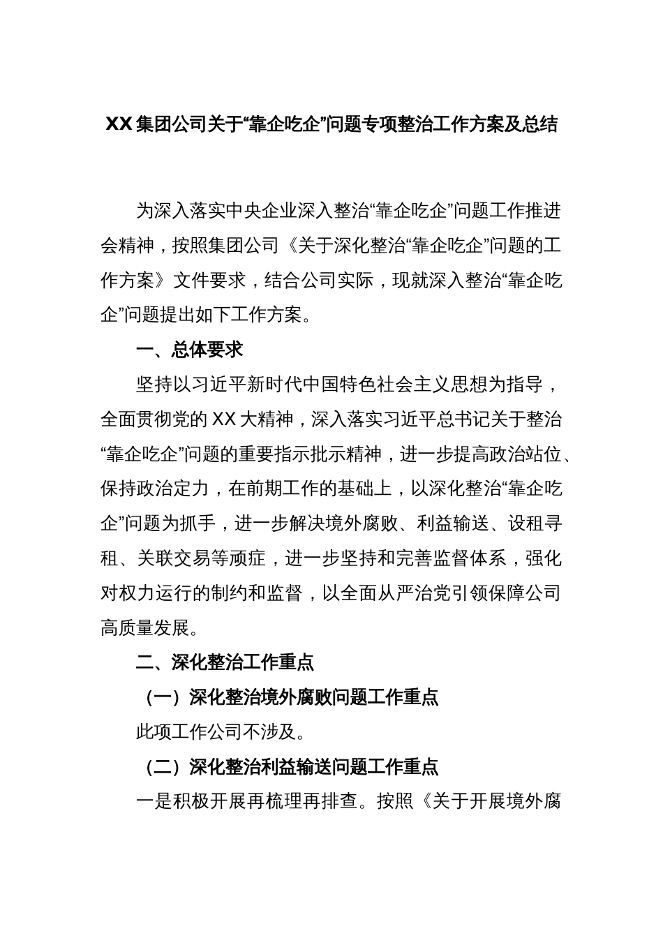 XX集团公司关于“靠企吃企”问题专项整治工作方案及总结_第1页