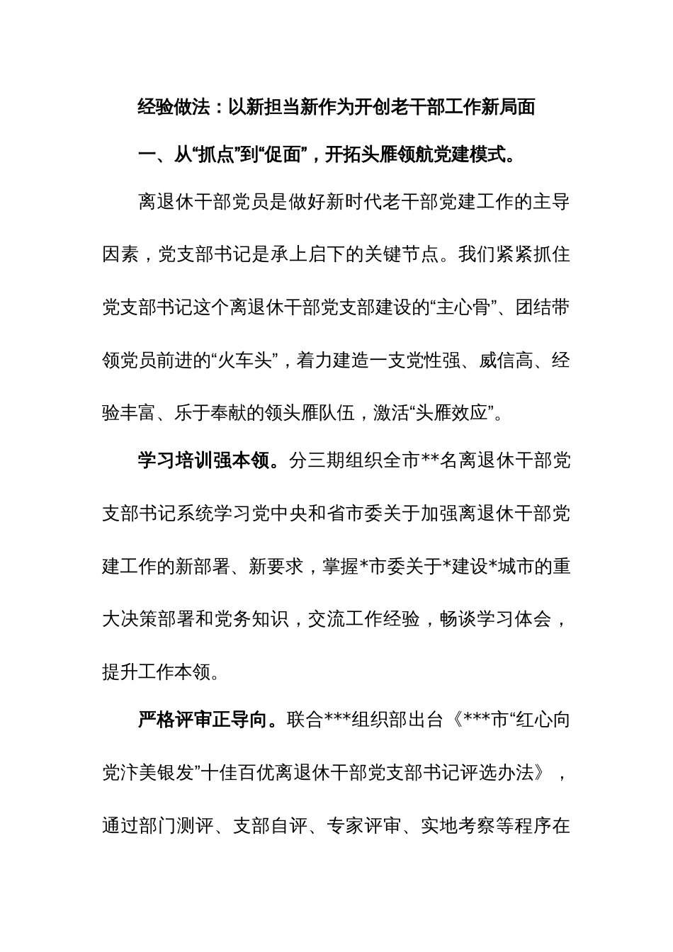 经验做法：以新担当新作为开创老干部工作新局面_第1页