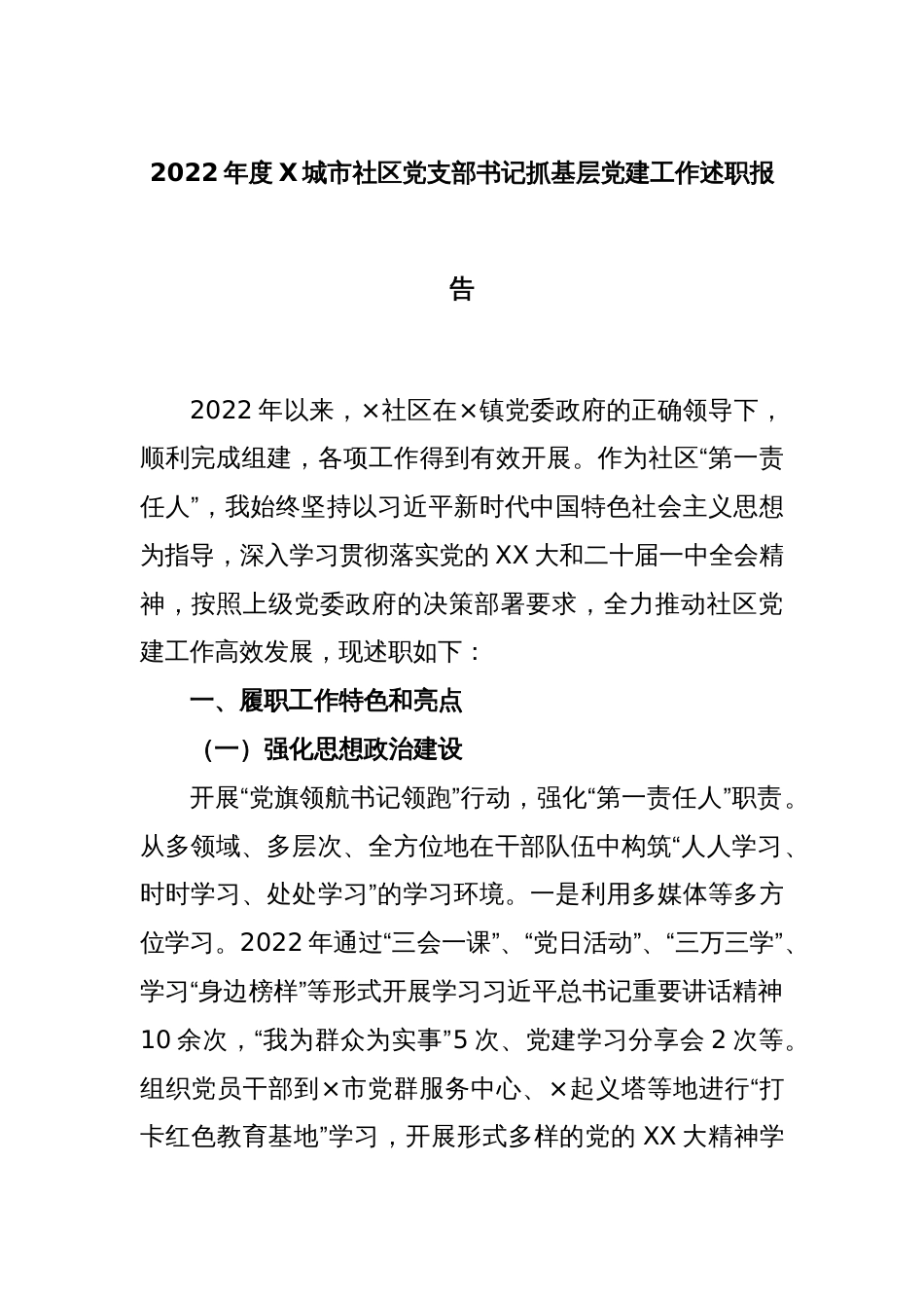 2022年度X城市社区党支部书记抓基层党建工作述职报告_第1页