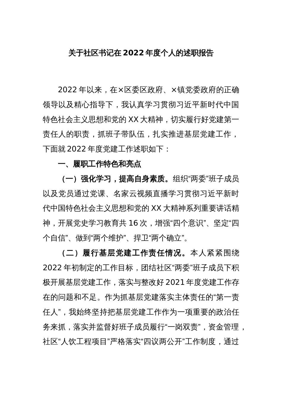 关于社区书记在2022年度个人的述职报告_第1页