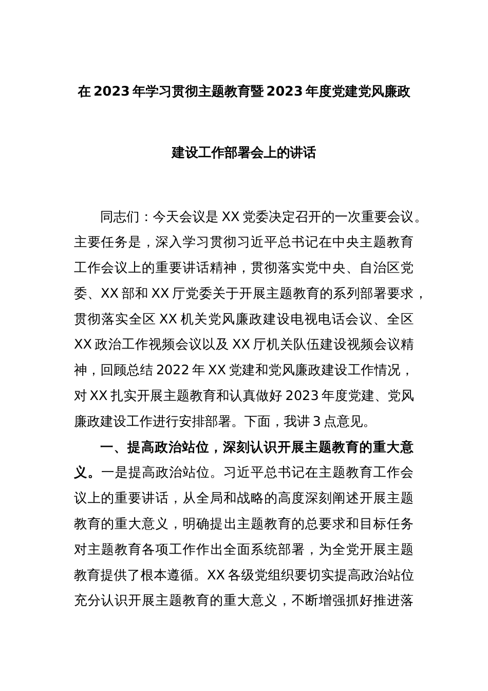 在2023年学习贯彻主题教育暨2023年度党建党风廉政建设工作部署会上的讲话_第1页