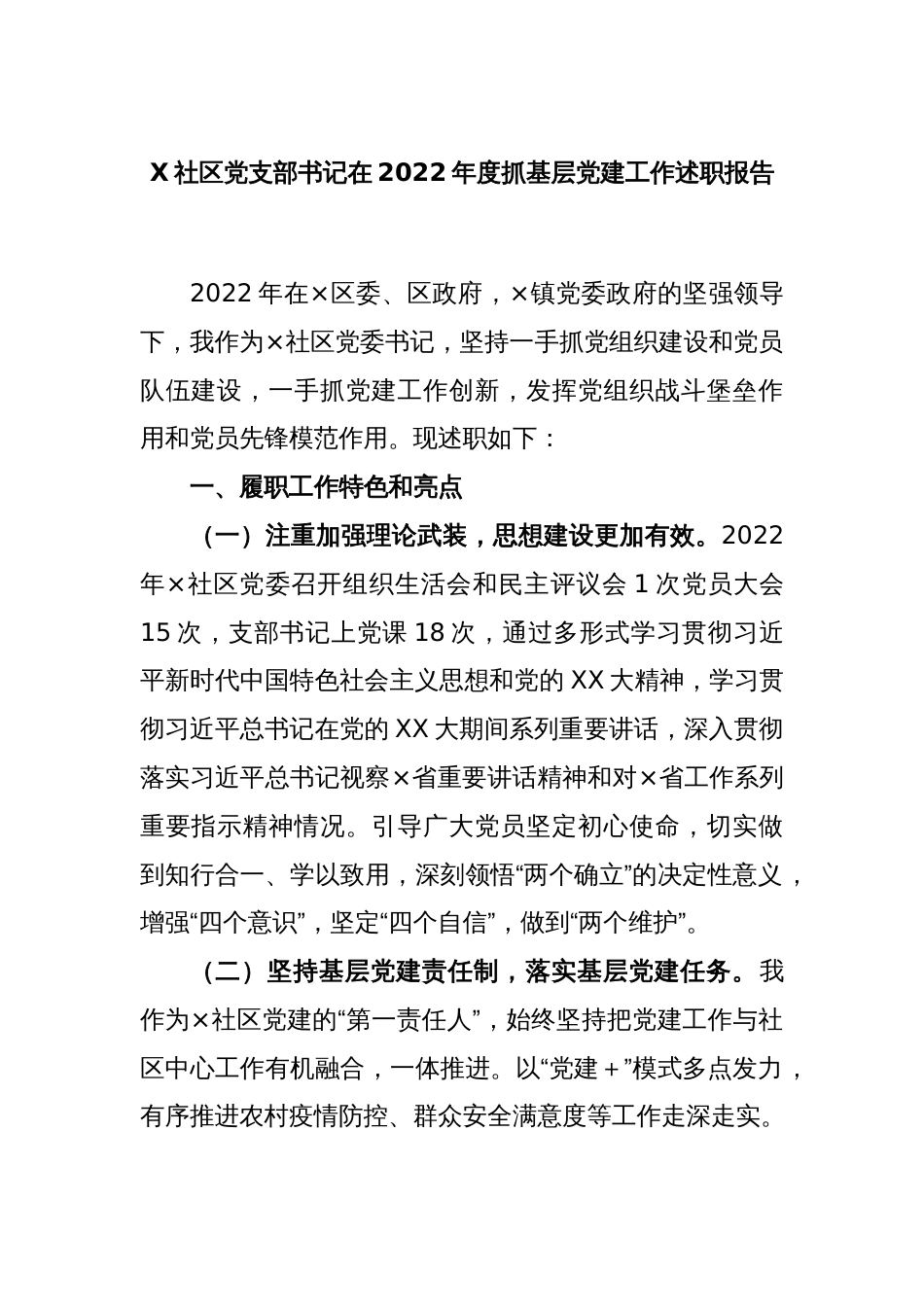 X社区党支部书记在本年度抓基层党建工作述职报告_第1页