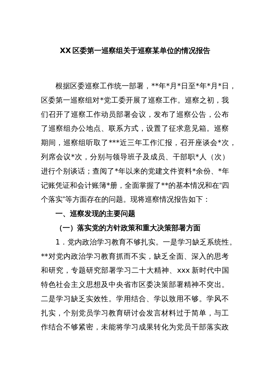 XX区委第一巡察组关于巡察某单位的情况报告_第1页