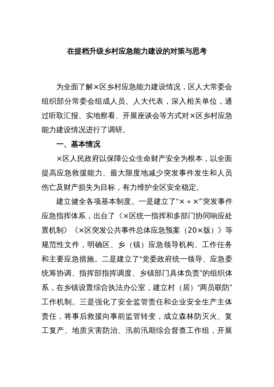 在提档升级乡村应急能力建设的对策与思考_第1页