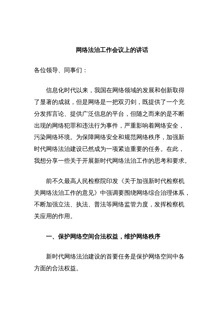 网络法治工作会议上的讲话_第1页