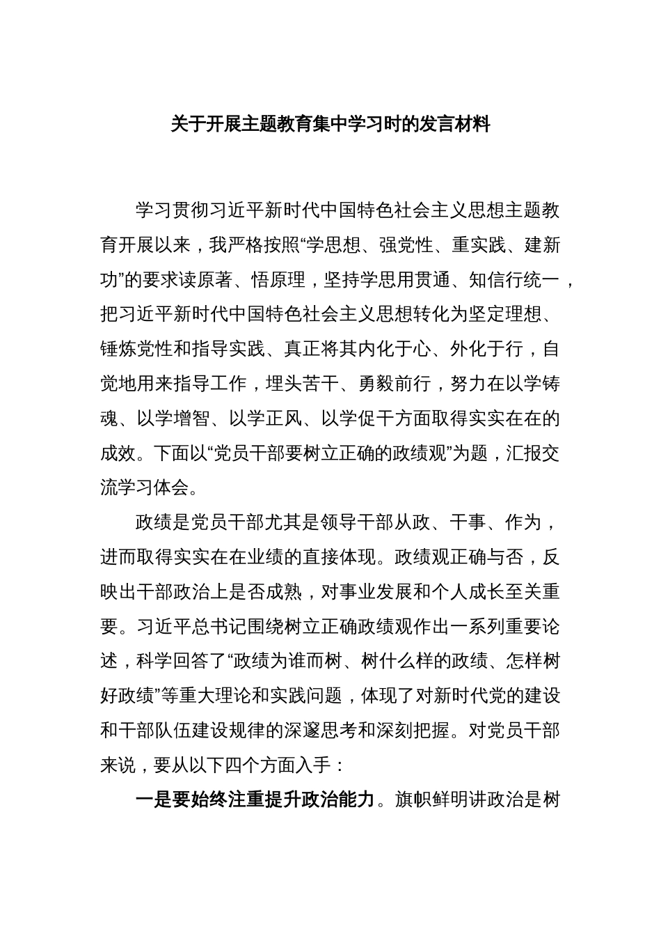 关于开展主题教育集中学习时的发言材料_第1页