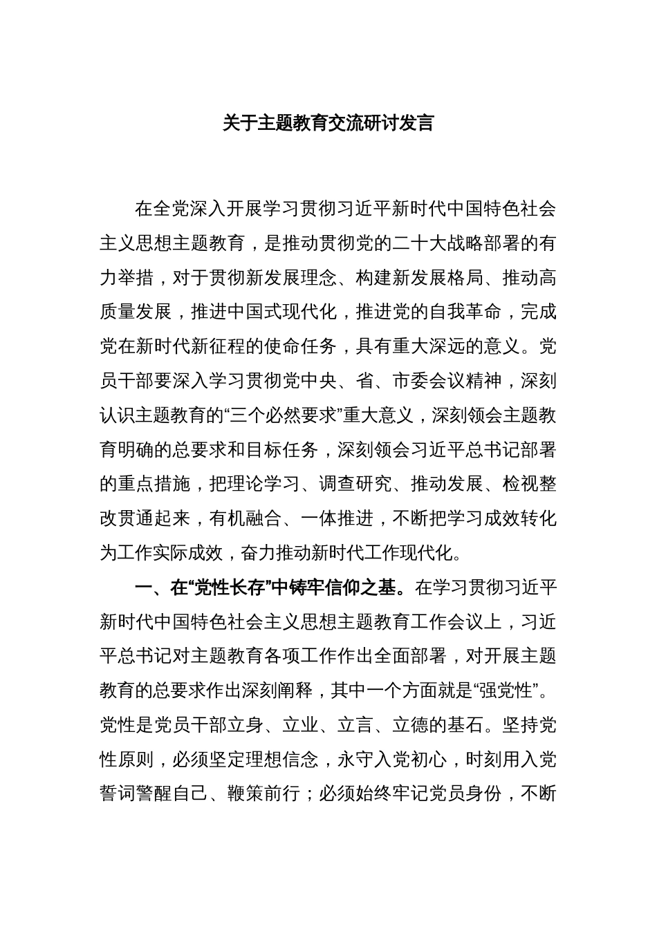 关于主题教育交流研讨发言_第1页