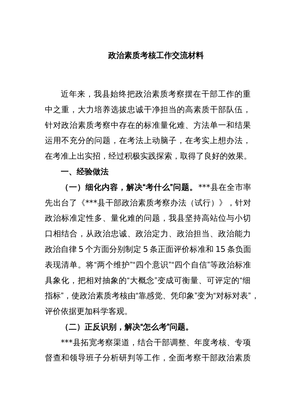 政治素质考核工作交流材料_第1页