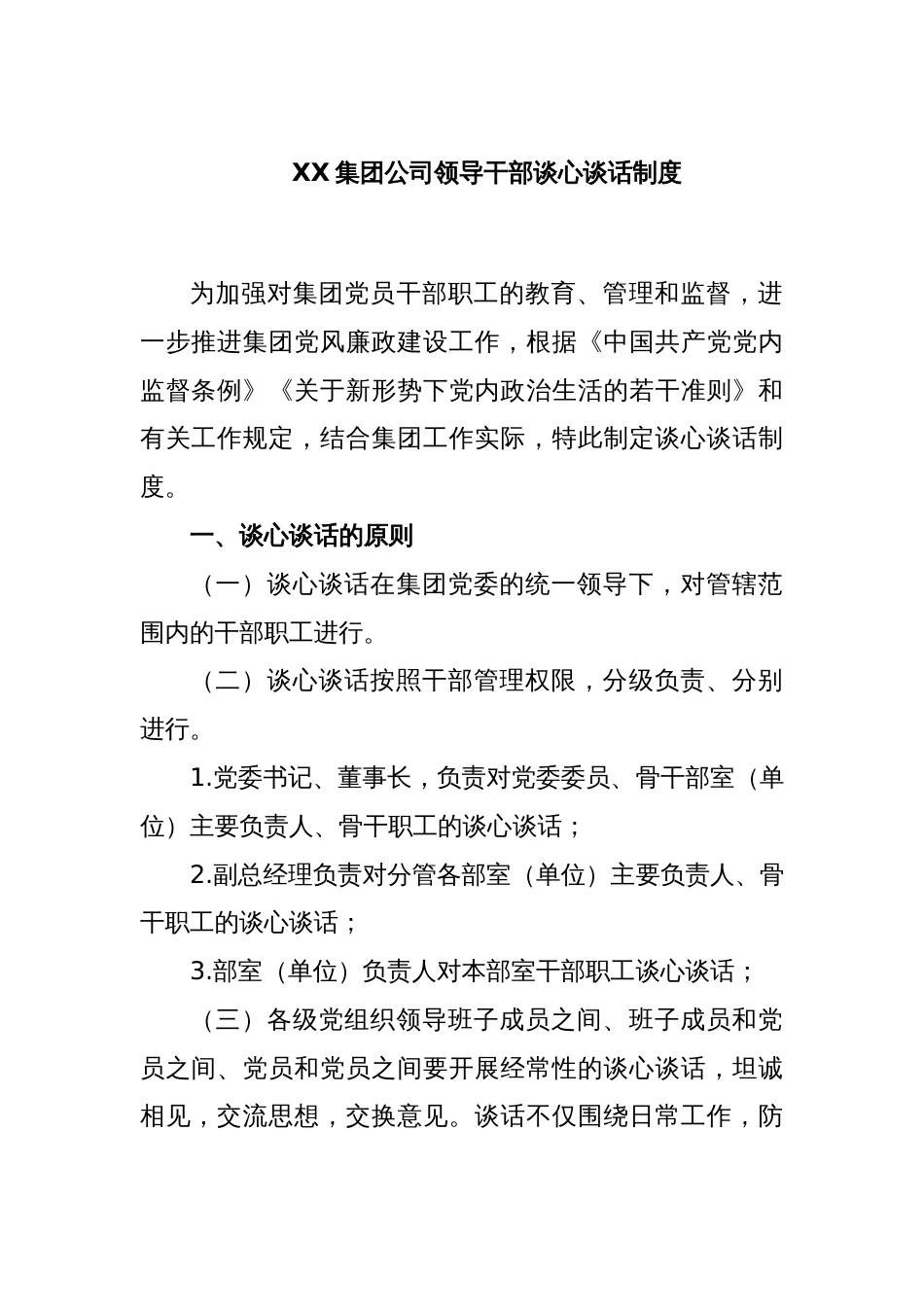 XX集团公司领导干部谈心谈话制度_第1页