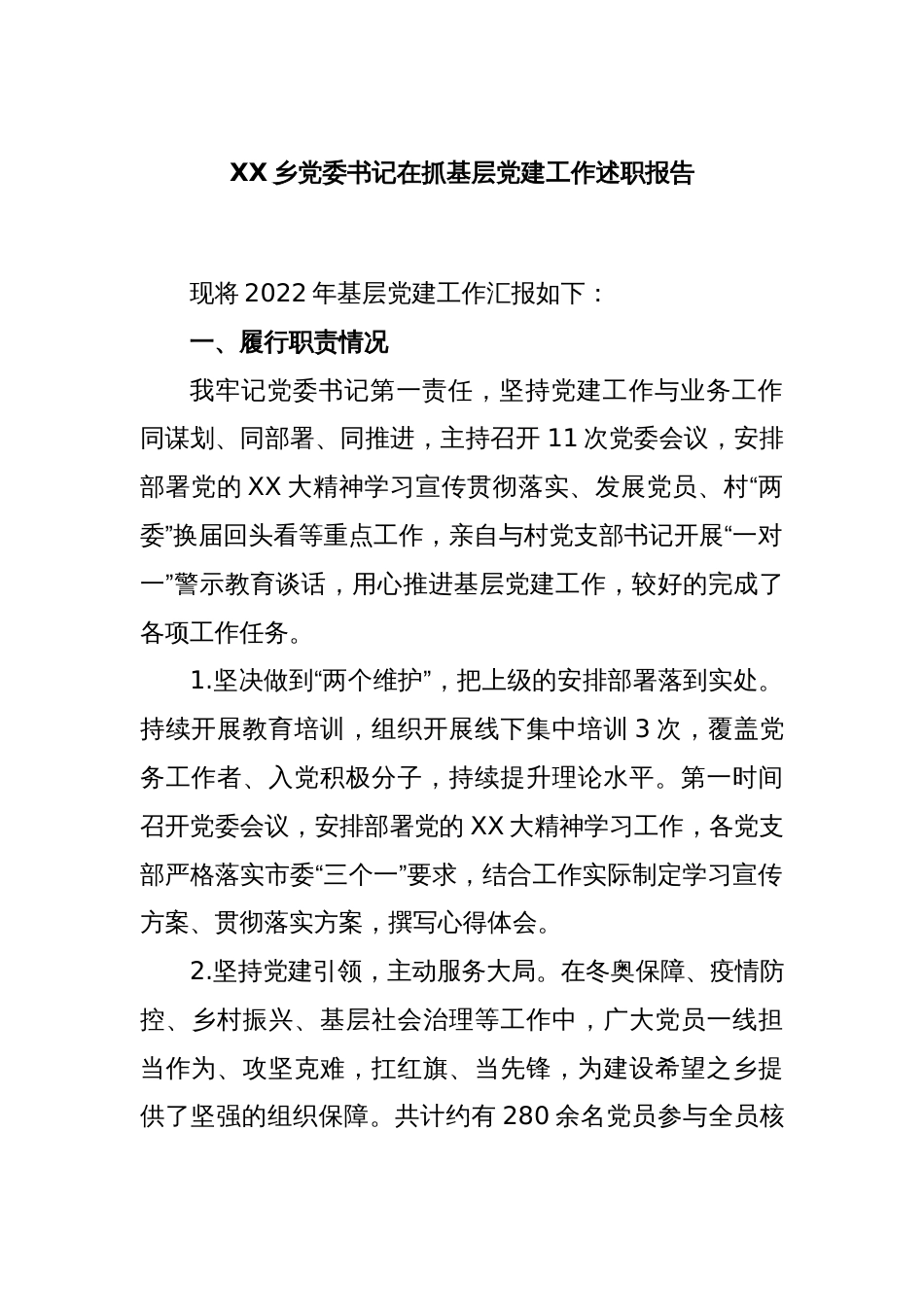 XX乡党委书记在抓基层党建工作述职报告_第1页