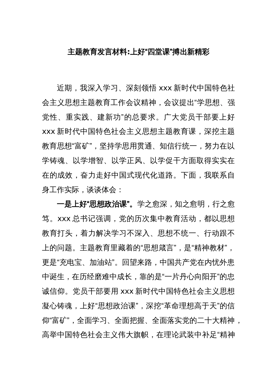 主题教育发言材料上好“四堂课”搏出新精彩_第1页