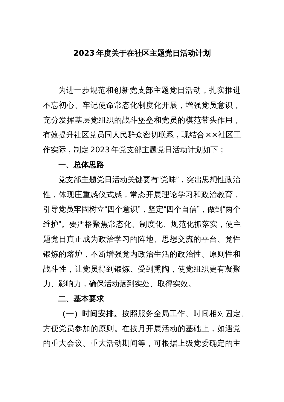 2023年度关于在社区主题党日活动计划_第1页