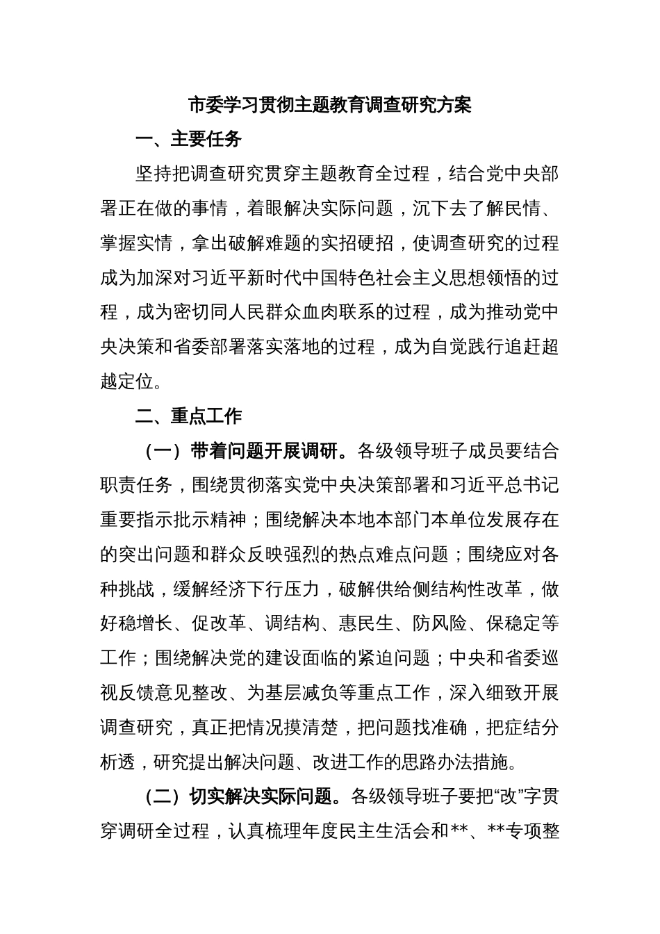 市委学习贯彻主题教育调查研究方案_第1页