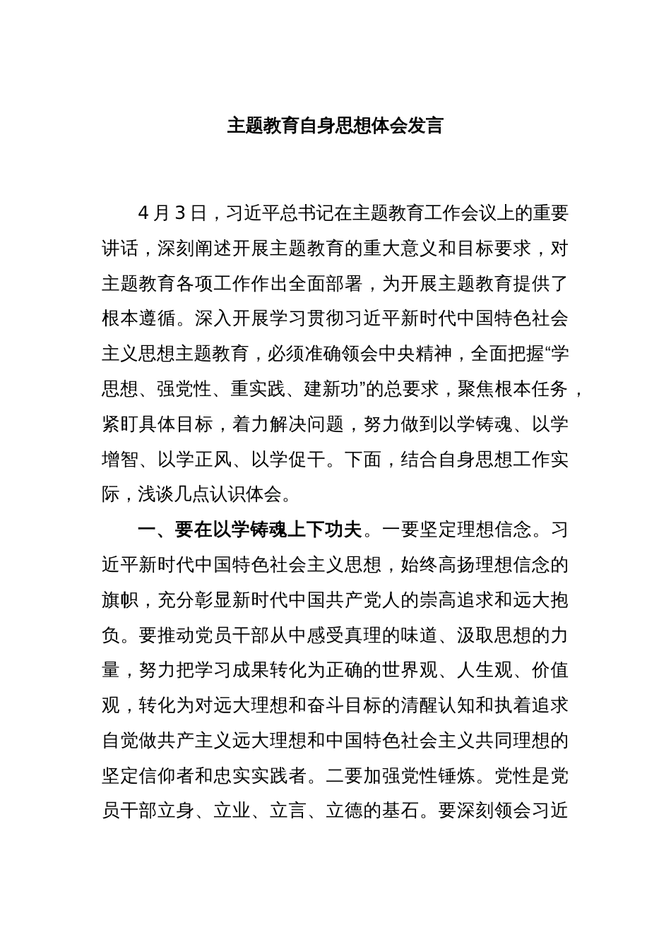 主题教育自身思想体会发言_第1页