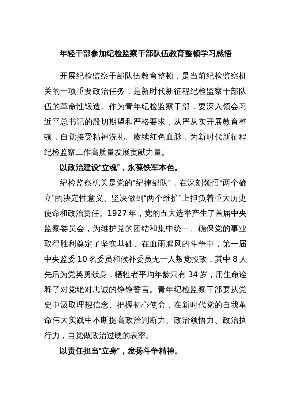 年轻干部参加纪检监察干部队伍教育整顿学习感悟_第1页