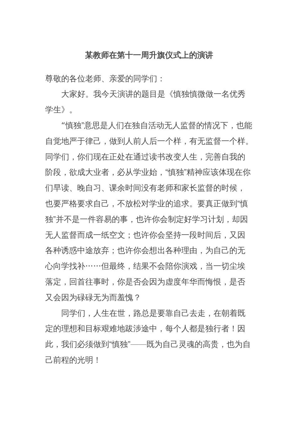 某教师在第十一周升旗仪式上的演讲_第1页