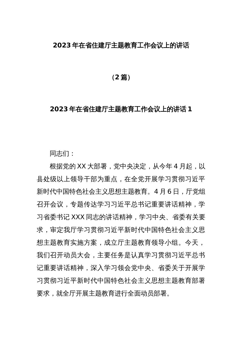 (2篇)2023年在省住建厅主题教育工作会议上的讲话_第1页