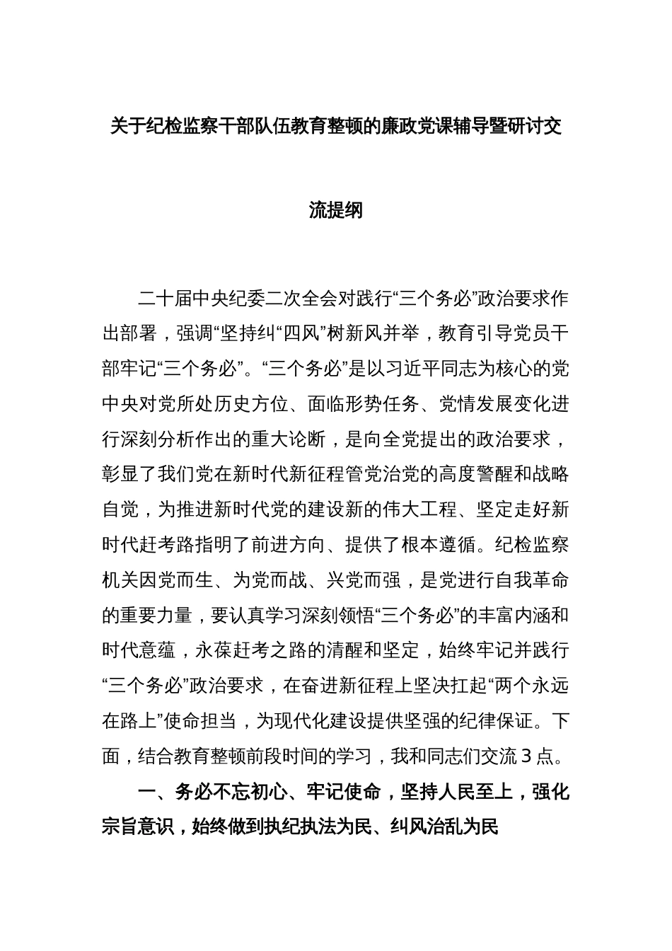 关于纪检监察干部队伍教育整顿的廉政党课辅导暨研讨交流提纲_第1页