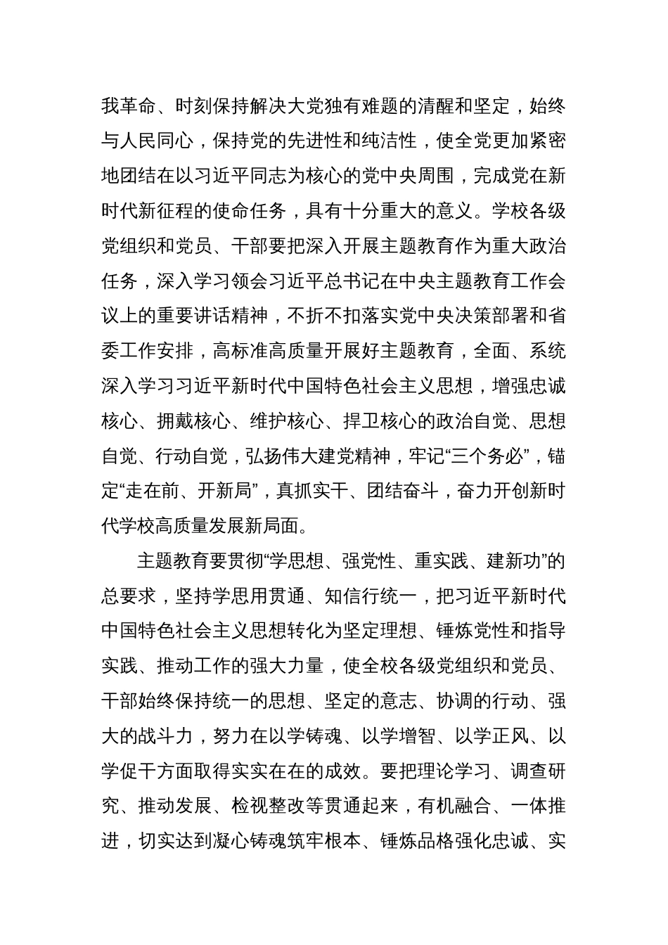 2023年在全校深入开展学习贯彻主题教育的实施方案_第2页