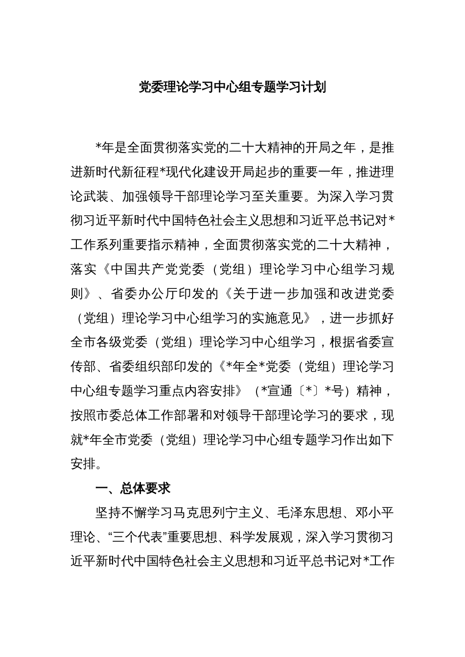 党委理论学习中心组专题学习计划_第1页