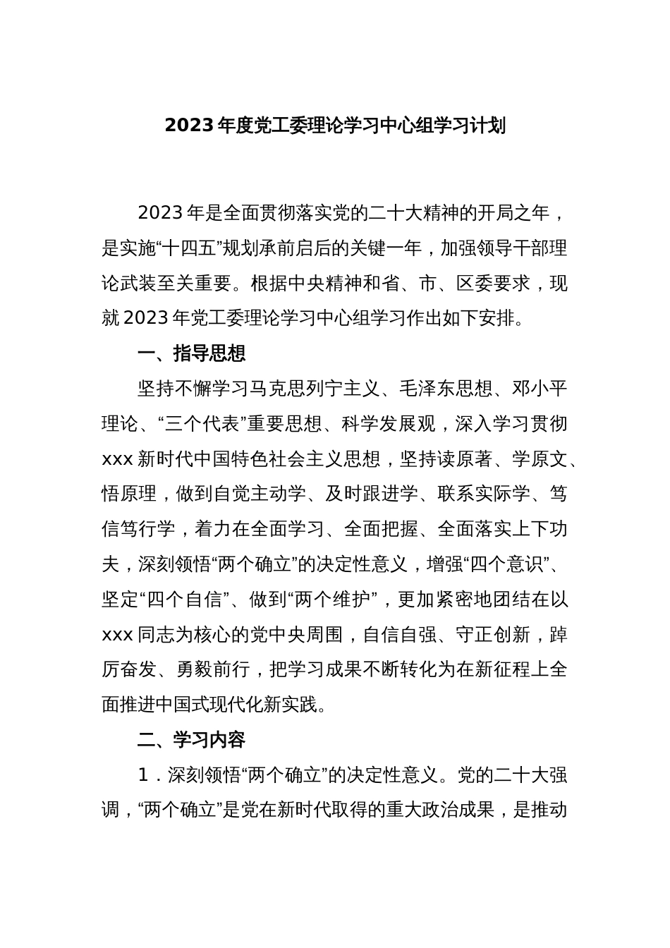 2023年度党工委理论学习中心组学习计划_第1页