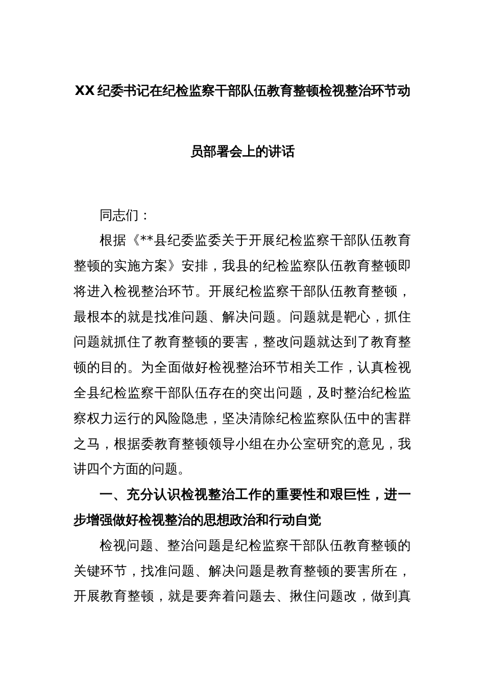 XX纪委书记在纪检监察干部队伍教育整顿检视整治环节动员部署会上的讲话_第1页