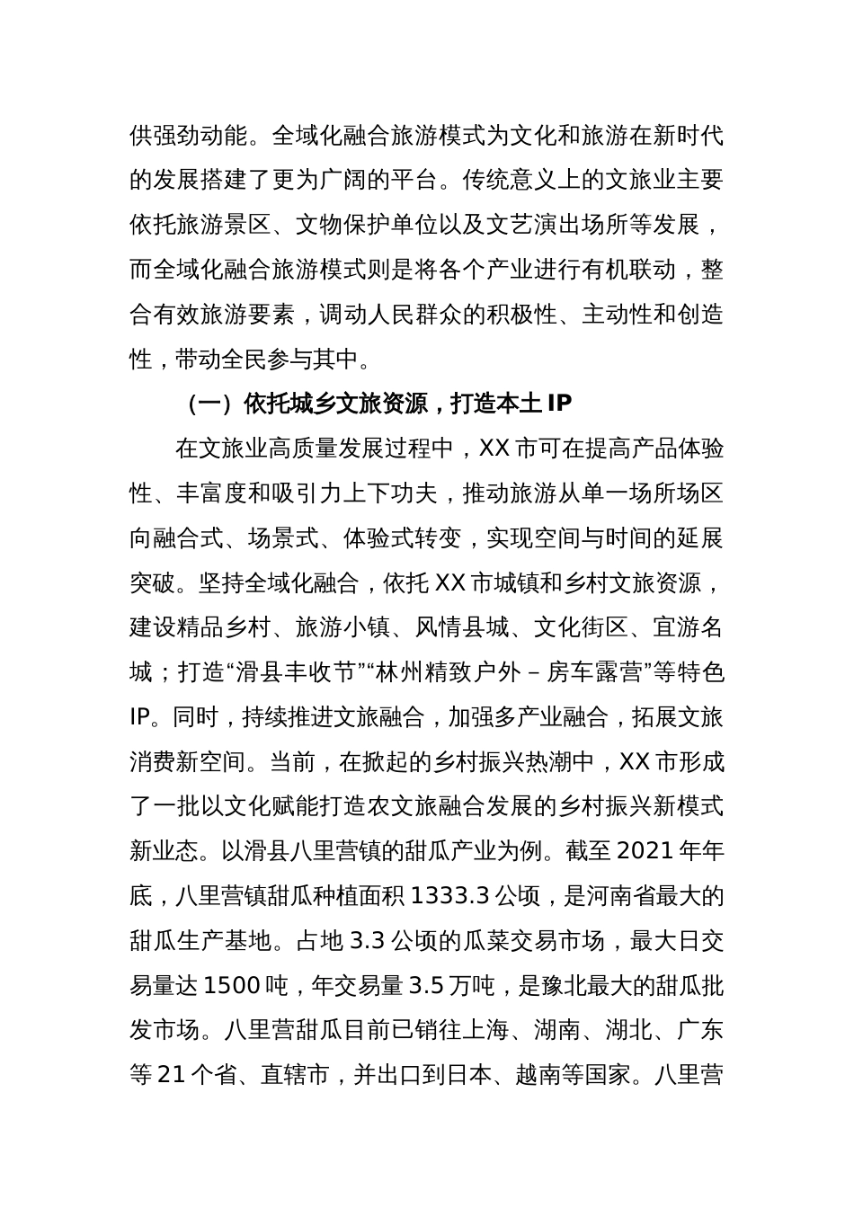 关于文旅消费服务乡村振兴典型材料_第2页