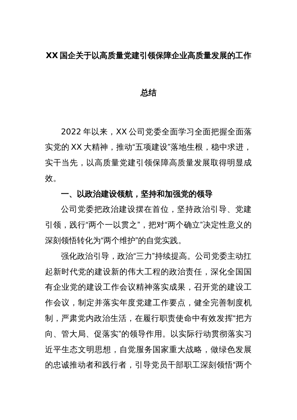 XX国企关于以高质量党建引领保障企业高质量发展的工作总结_第1页