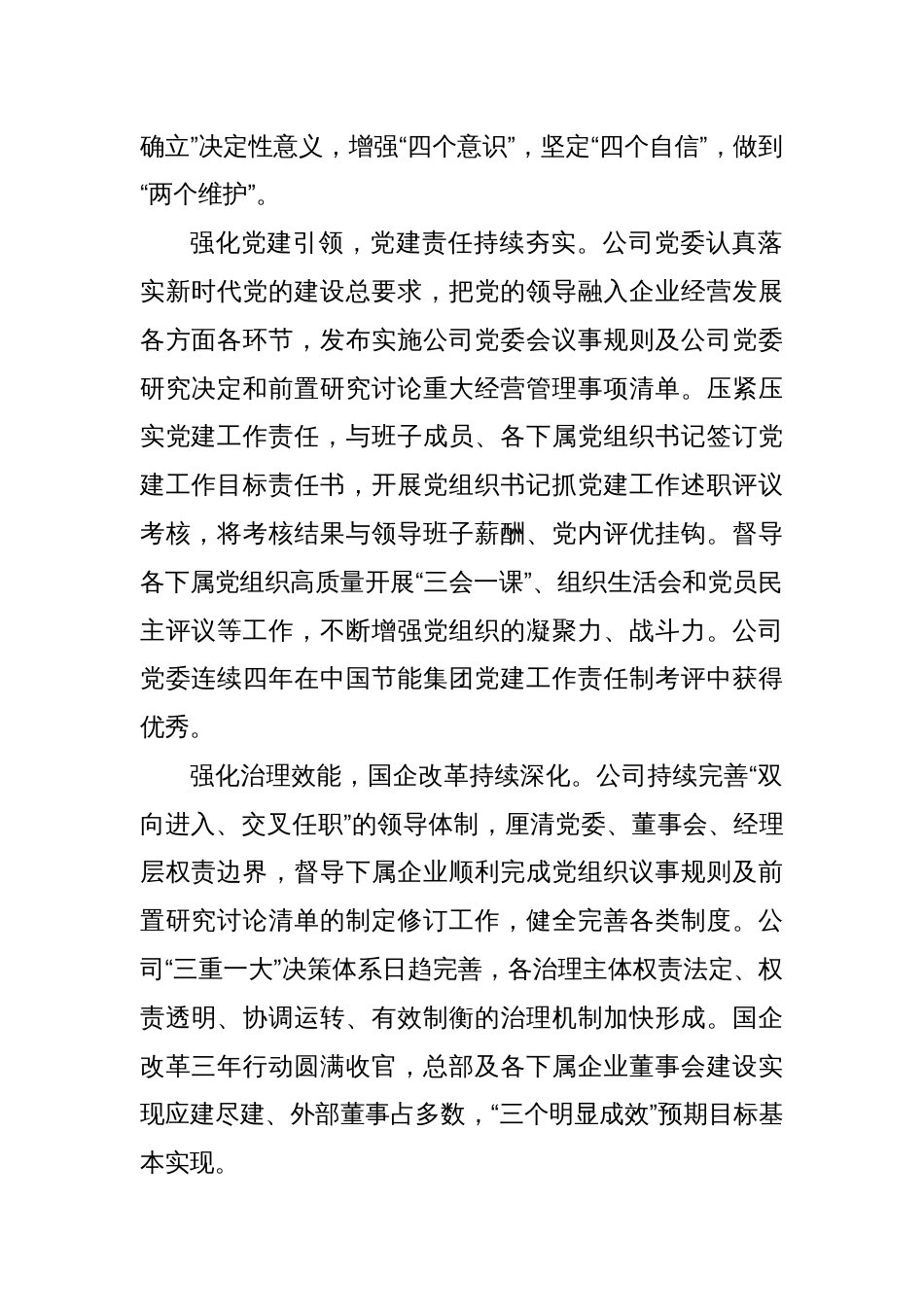 XX国企关于以高质量党建引领保障企业高质量发展的工作总结_第2页