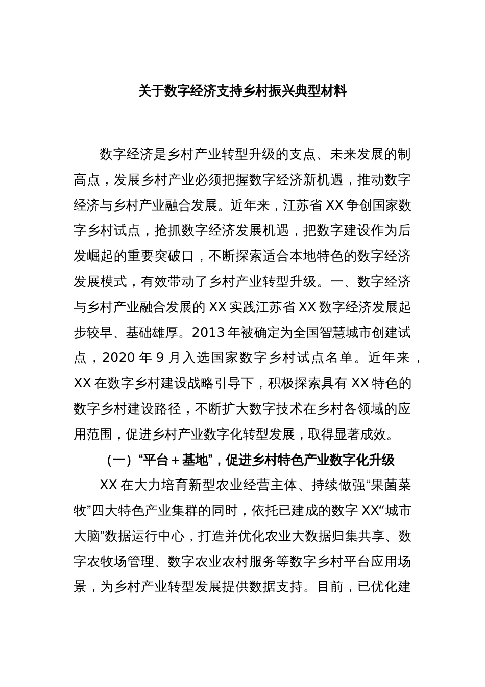 关于数字经济支持乡村振兴典型材料_第1页