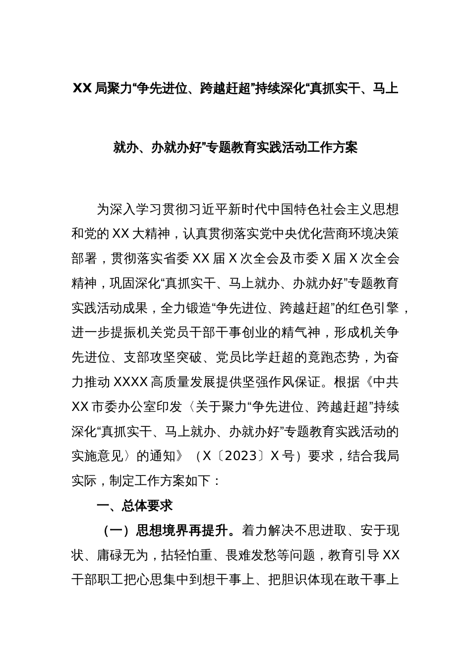 XX局聚力“争先进位、跨越赶超”持续深化“真抓实干、马上就办、办就办好”专题教育实践活动工作方案_第1页