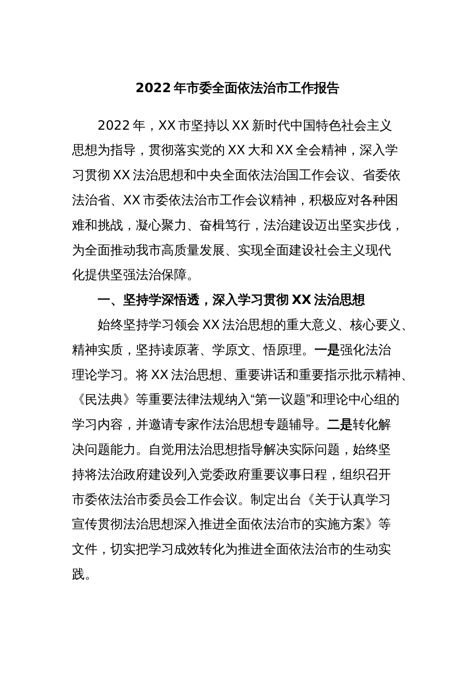 2022年市委全面依法治市工作报告_第1页