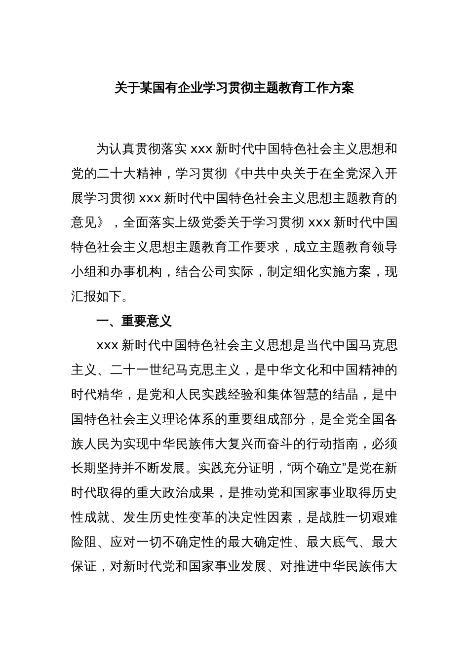 关于某国有企业学习贯彻主题教育工作方案_第1页