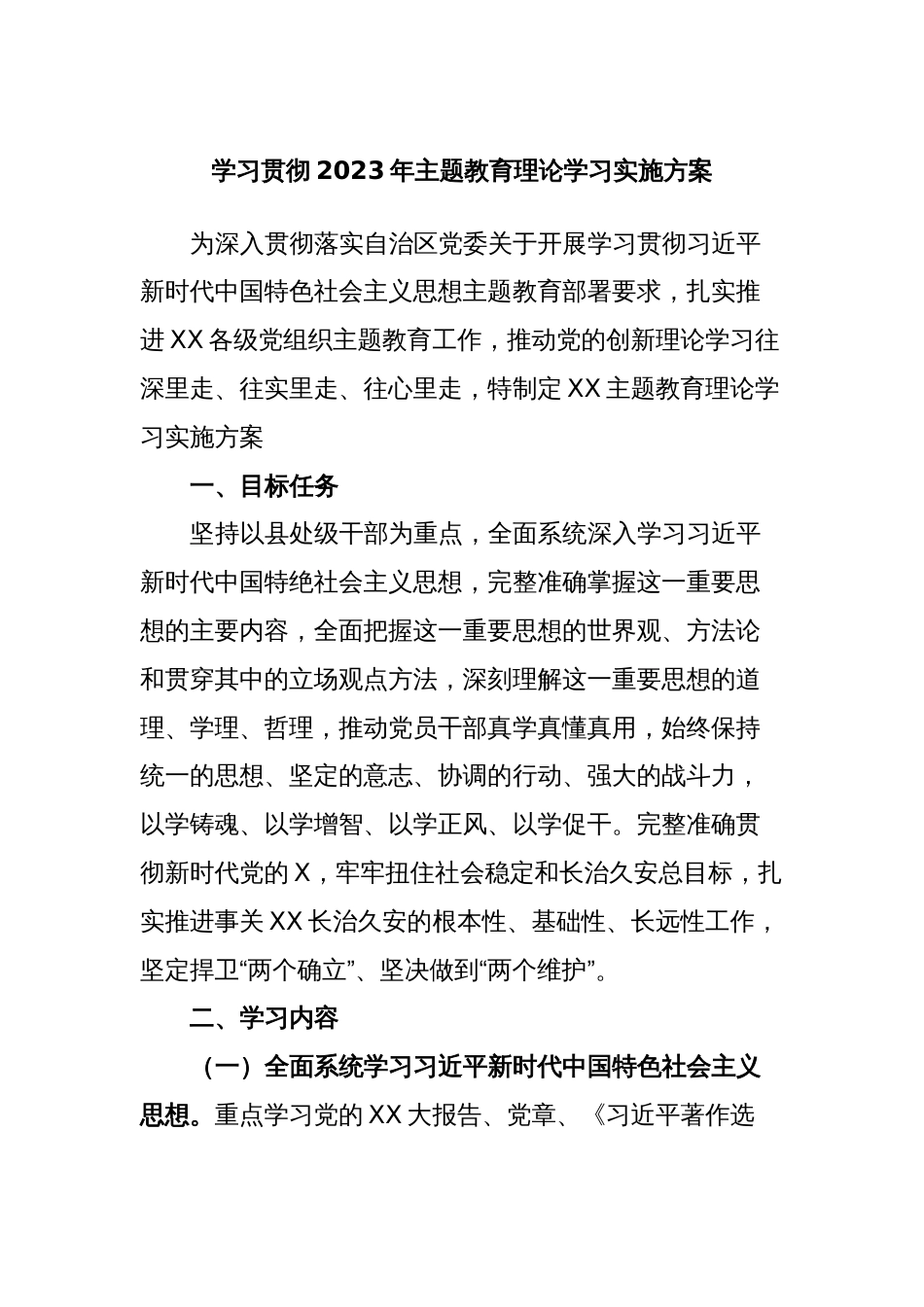 学习贯彻2023年主题教育理论学习实施方案_第1页