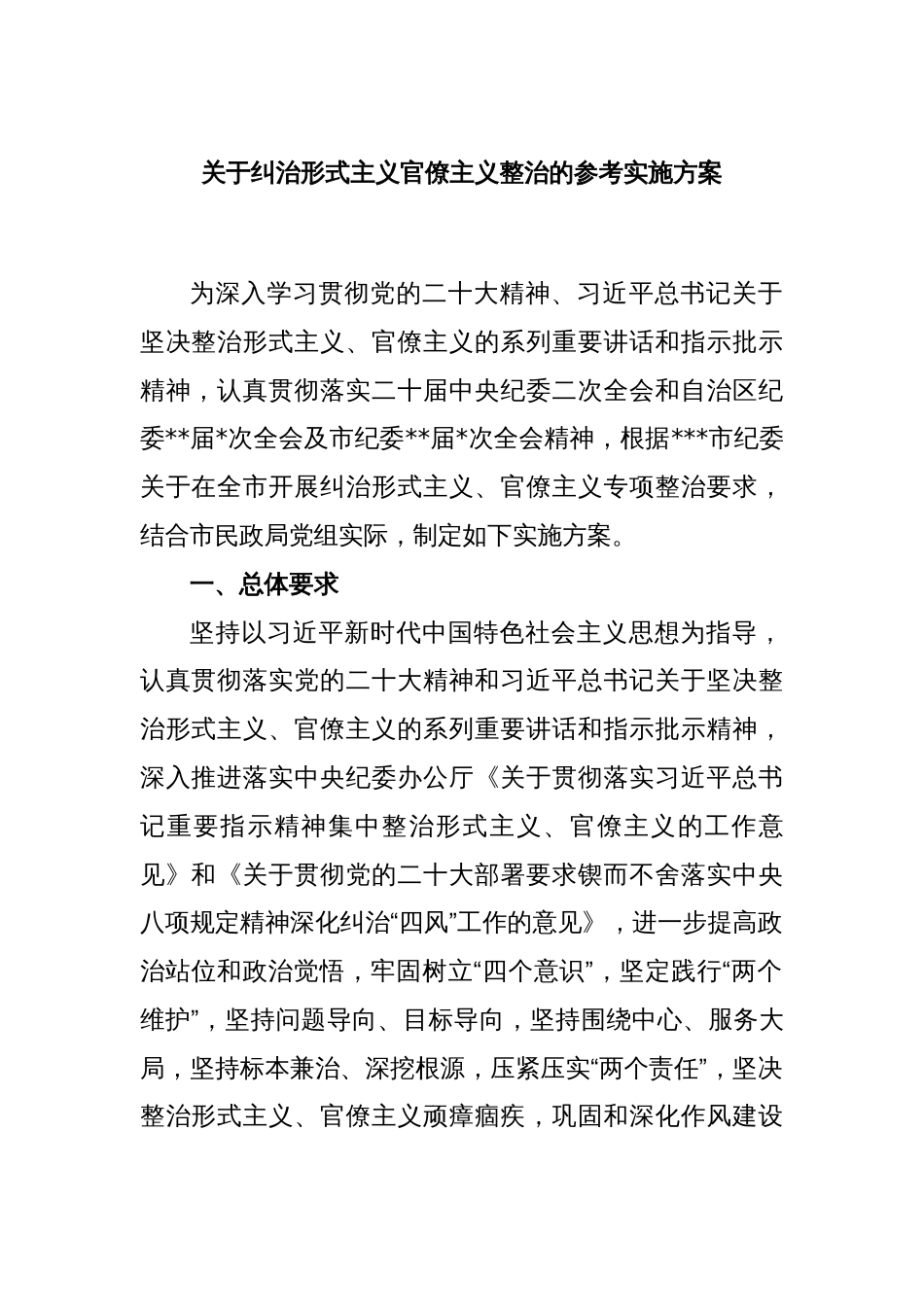 关于纠治形式主义官僚主义整治的参考实施方案_第1页