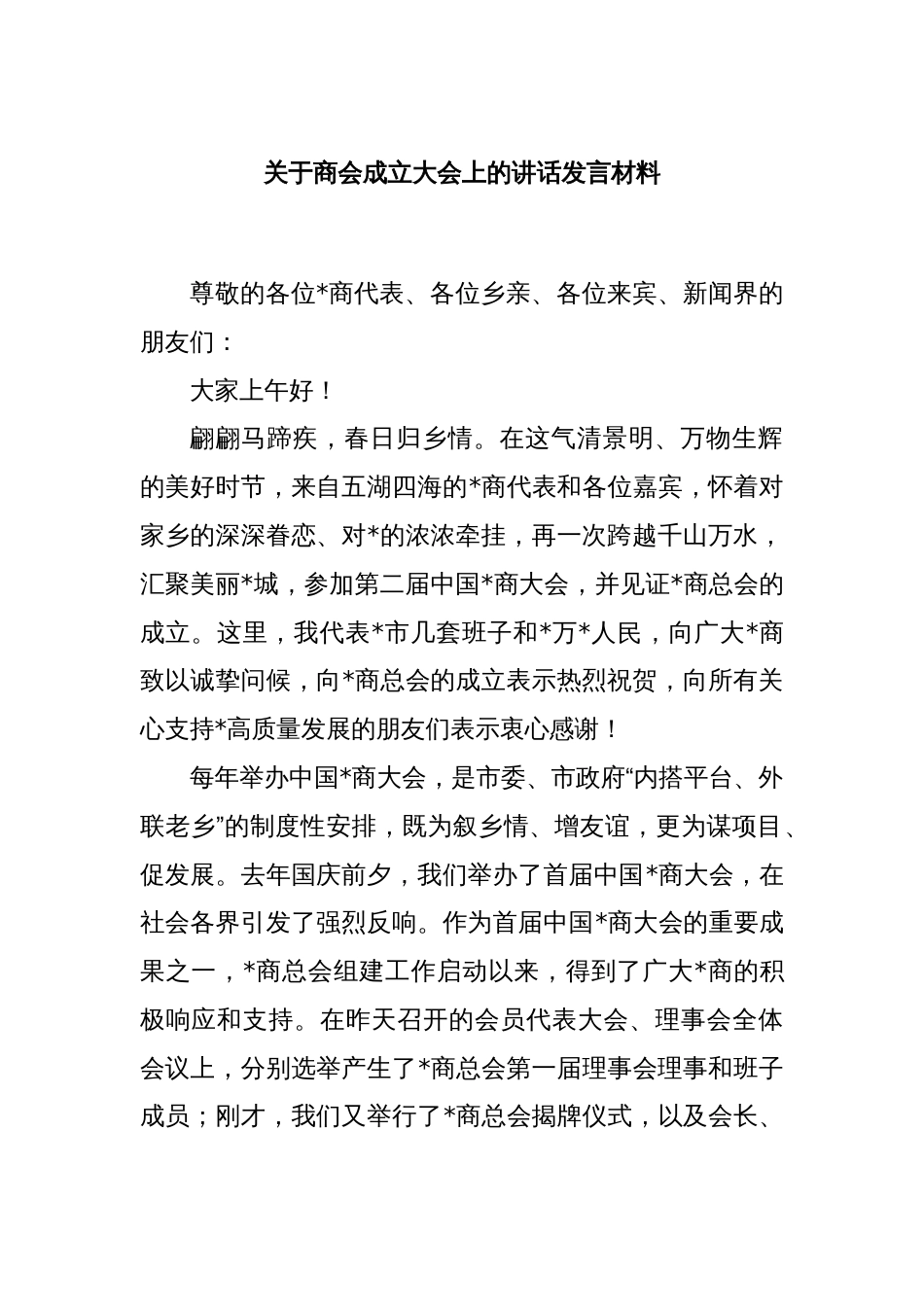 关于商会成立大会上的讲话发言材料_第1页