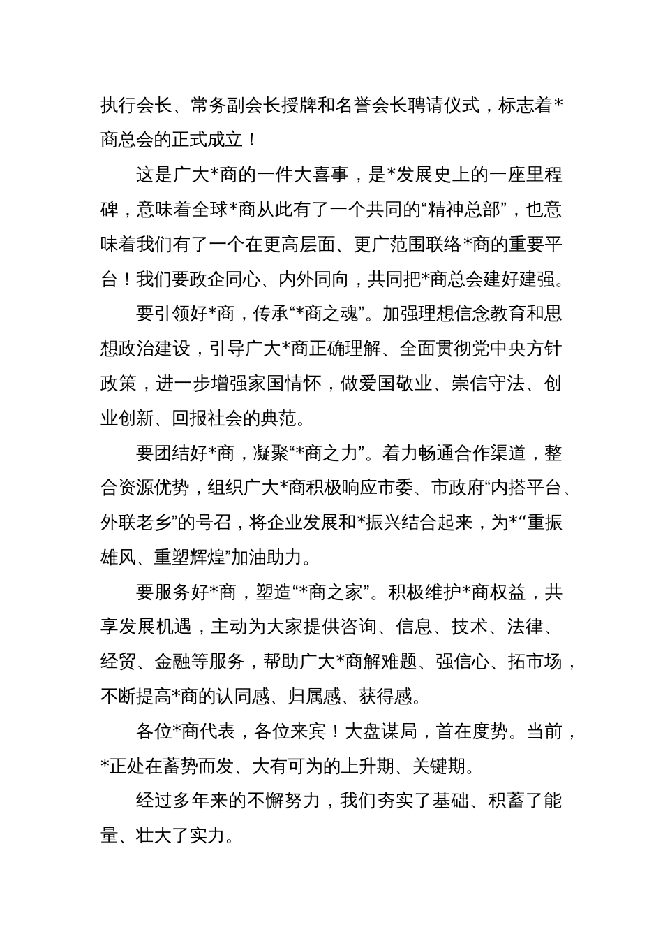 关于商会成立大会上的讲话发言材料_第2页