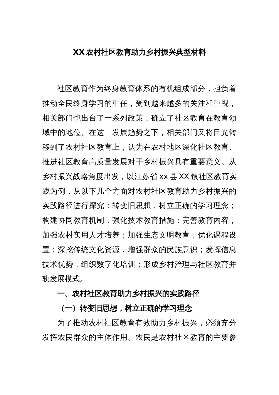 XX农村社区教育助力乡村振兴典型材料_第1页