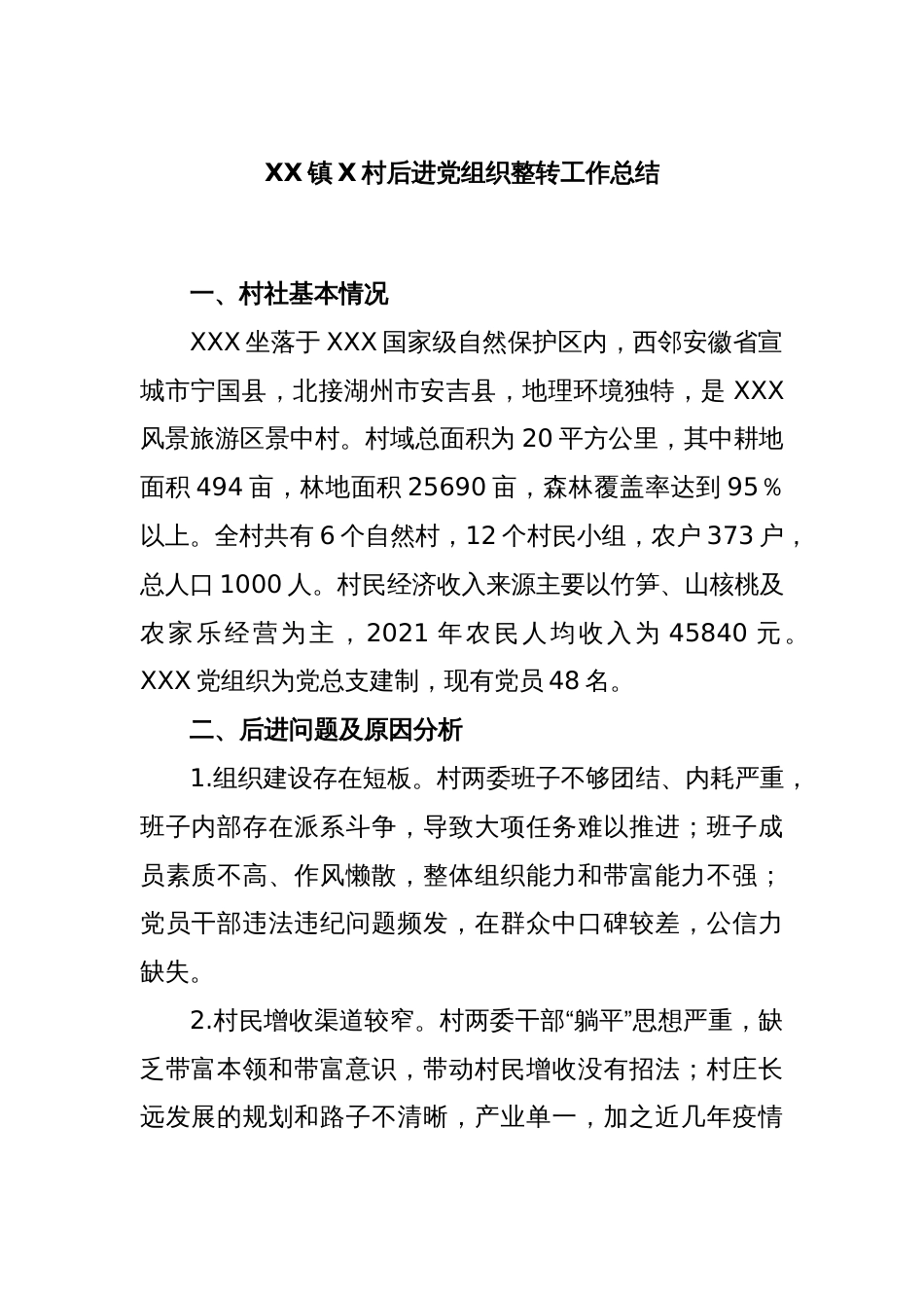 XX镇X村后进党组织整转工作总结_第1页