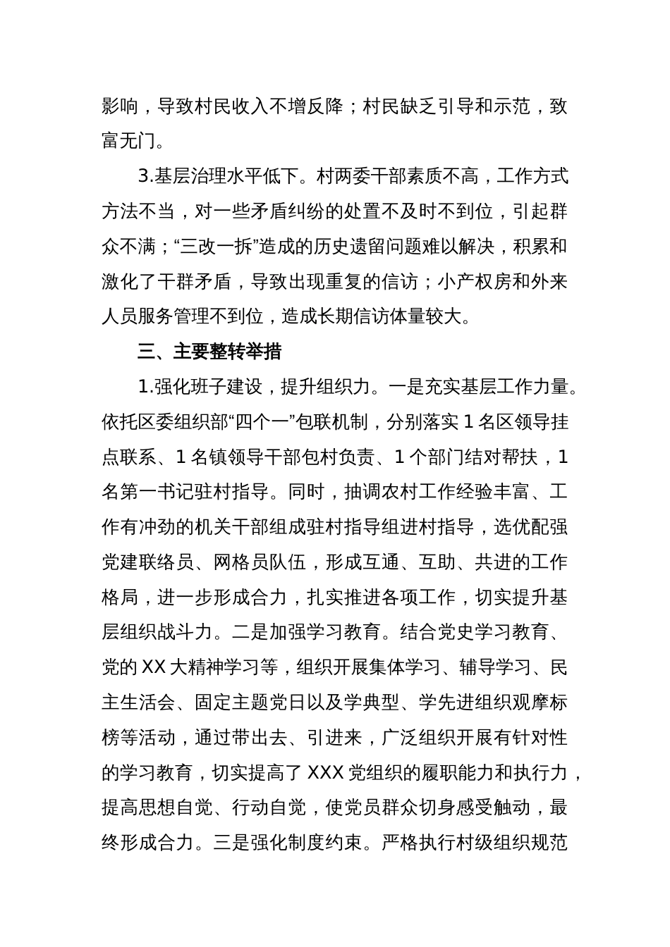 XX镇X村后进党组织整转工作总结_第2页